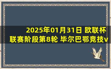 2025年01月31日 欧联杯联赛阶段第8轮 毕尔巴鄂竞技vs比尔森 全场录像